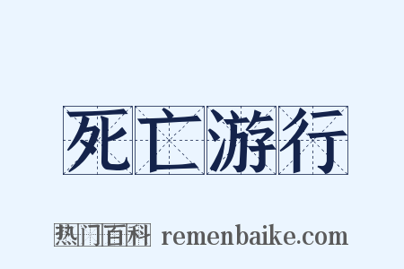 死亡游行是什么意思的图片